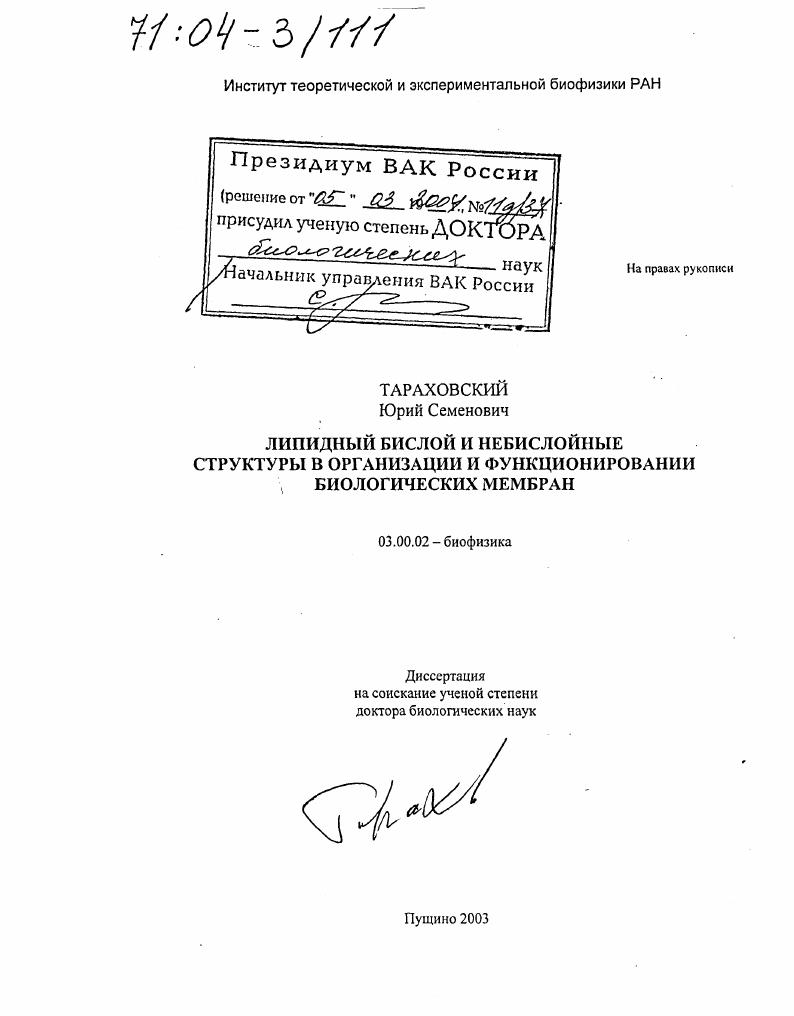 Липидный бислой и небислойные структуры в организации и функционировании биологических мембран