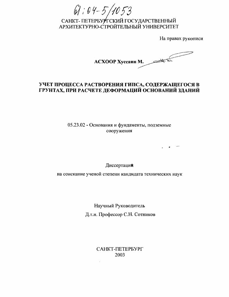Учет процесса растворения гипса, содержащегося в грунтах, при расчете деформаций оснований зданий