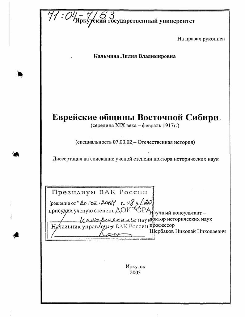 Еврейские общины Восточной Сибири : Середина XIX века - февраль 1917 года