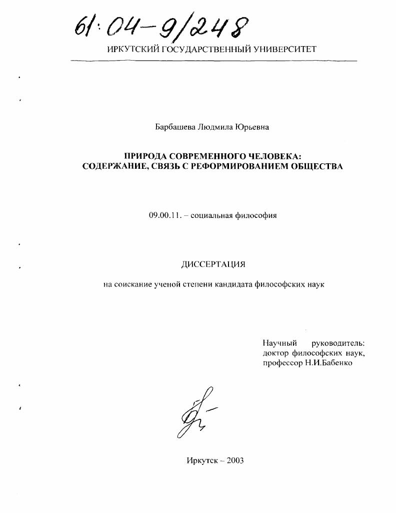 скачать диссертацию Природа современного человека: содержание, связь с реформированием общества Природа современного человека: содержание, связь с реформированием общества