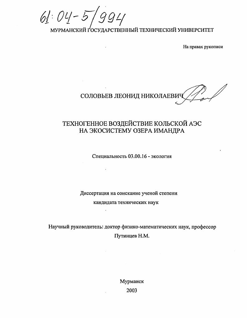 Техногенное воздействие Кольской АЭС на экосистему озера Имандра
