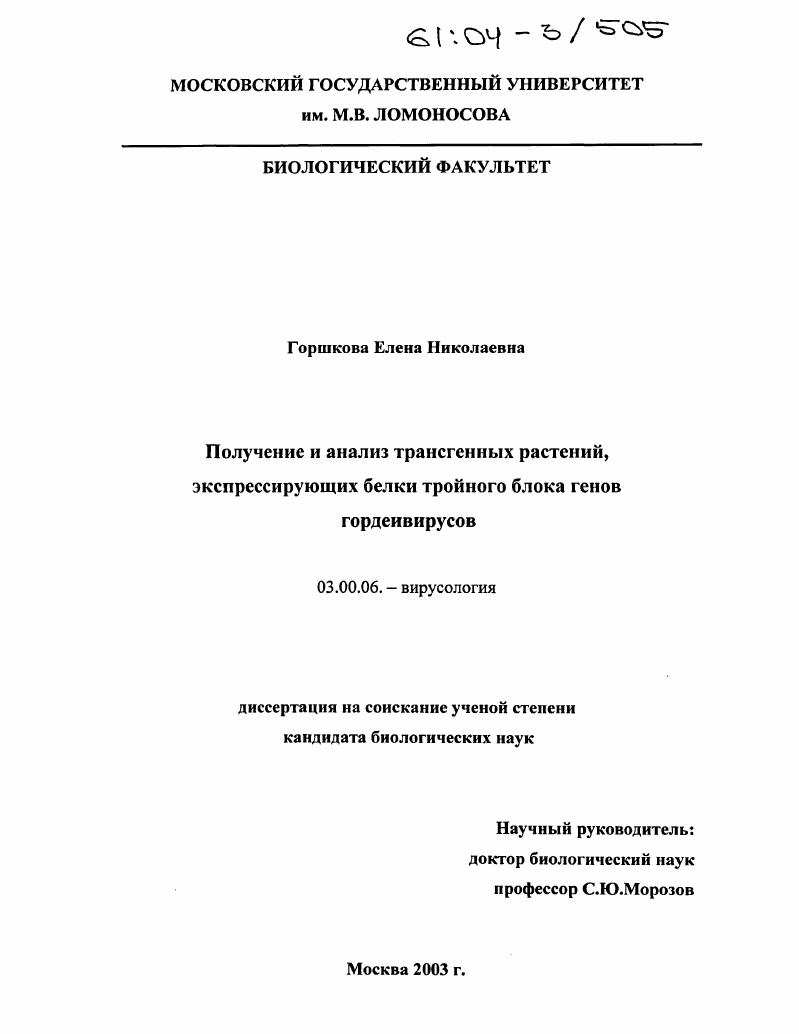 Получение и анализ трансгенных растений, экспрессирующих белки тройного блока генов гордеивирусов