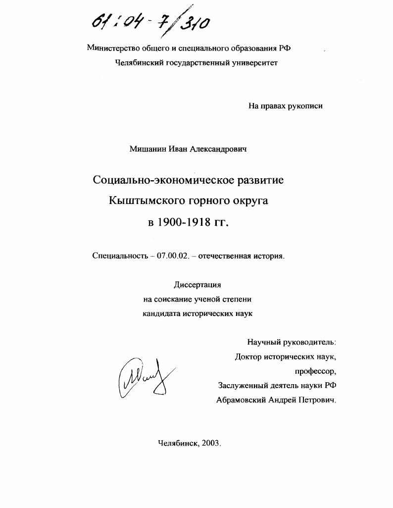 Социально-экономическое развитие Кыштымского горного округа в 1900-1918 гг.