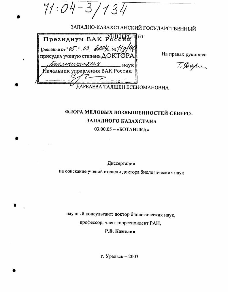 Флора меловых возвышенностей Северо-Западного Казахстана