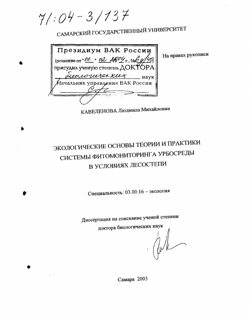 Экологические основы теории и практики системы фитомониторинга урбосреды в условиях лесостепи