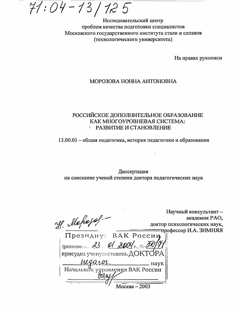 скачать диссертацию Российское дополнительное образование как многоуровневая система: развитие и становление Российское дополнительное образование как многоуровневая система: развитие и становление
