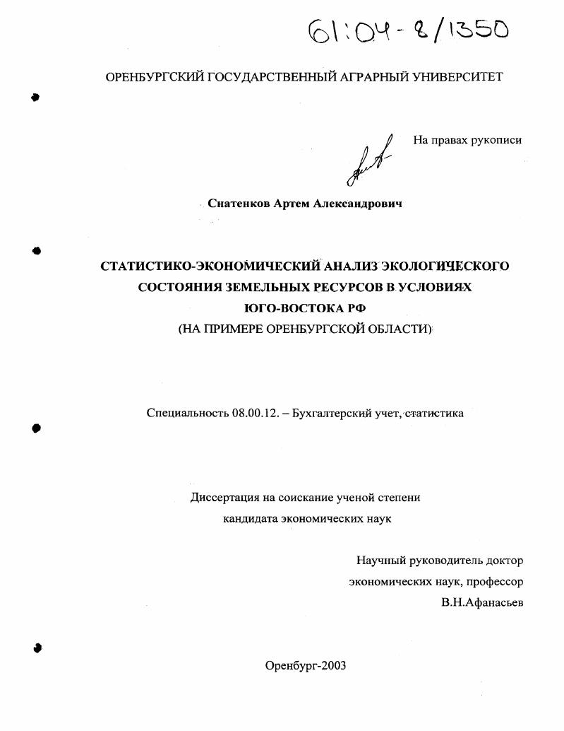 скачать диссертацию Статистико-экономический анализ экологического состояния земельных ресурсов в условиях Юго-Востока РФ : На примере Оренбургской области Статистико-экономический анализ экологического состояния земельных ресурсов в условиях Юго-Востока РФ : На примере Оренбургской области