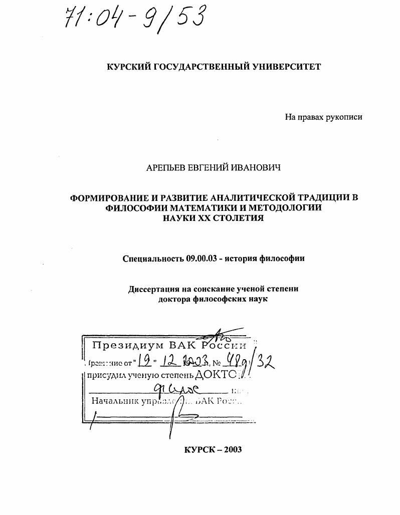 Формирование и развитие аналитической традиции в философии математики и методологии науки XX столетия