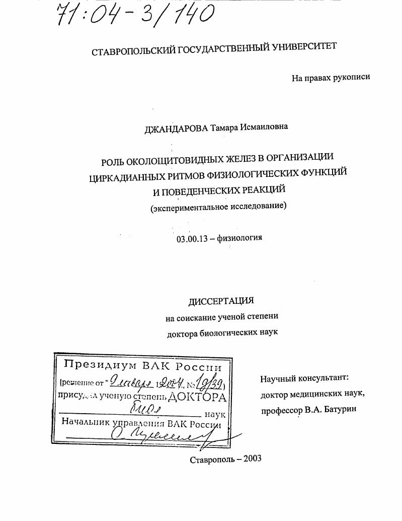 Роль околощитовидных желез в организации циркадианных ритмов физиологических функций и поведенческих реакций : Экспериментальное исследование