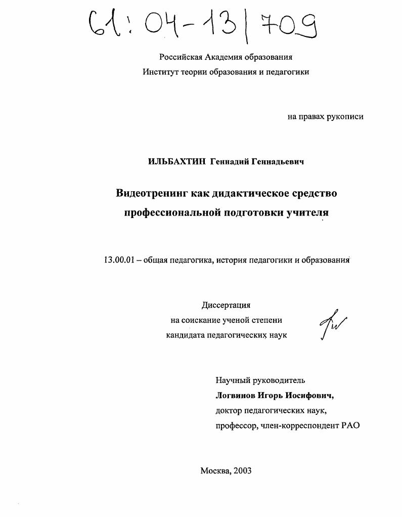 скачать диссертацию Видеотренинг как дидактическое средство профессиональной подготовки учителя Видеотренинг как дидактическое средство профессиональной подготовки учителя