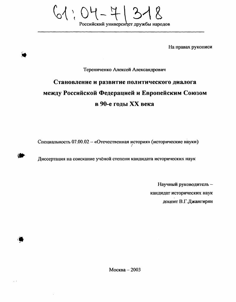 скачать диссертацию Становление и развитие политического диалога между Российской Федерацией и Европейским Союзом в 90-е годы XX века Становление и развитие политического диалога между Российской Федерацией и Европейским Союзом в 90-е годы XX века