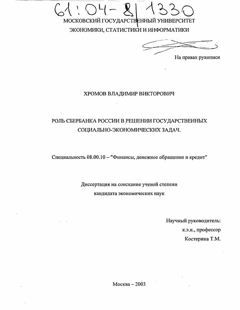 Роль сбербанка России в решении государственных социально-экономических задач