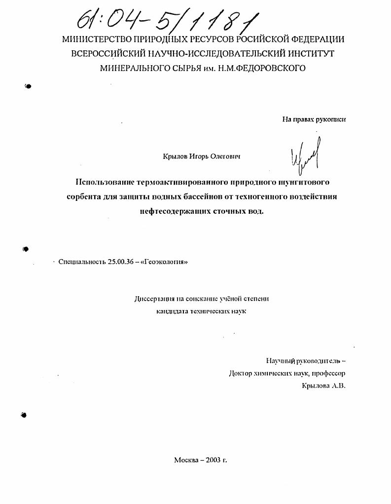 скачать диссертацию Использование термоактивированного природного шунгитового сорбента для защиты водных бассейнов от техногенного воздействия нефтесодержащих сточных вод Использование термоактивированного природного шунгитового сорбента для защиты водных бассейнов от техногенного воздействия нефтесодержащих сточных вод