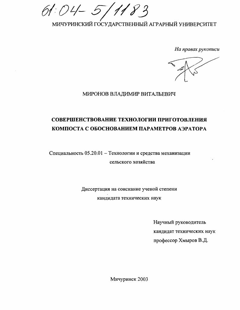 Совершенствование технологии приготовления компоста с обоснованием параметров аэратора