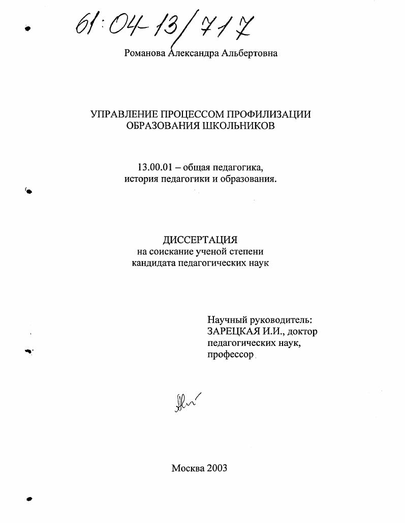 скачать диссертацию Управление процессом профилизации образования школьников Управление процессом профилизации образования школьников