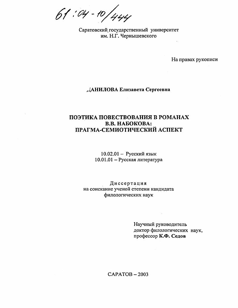 Поэтика повествования в романах В.В. Набокова: прагма-семиотический аспект