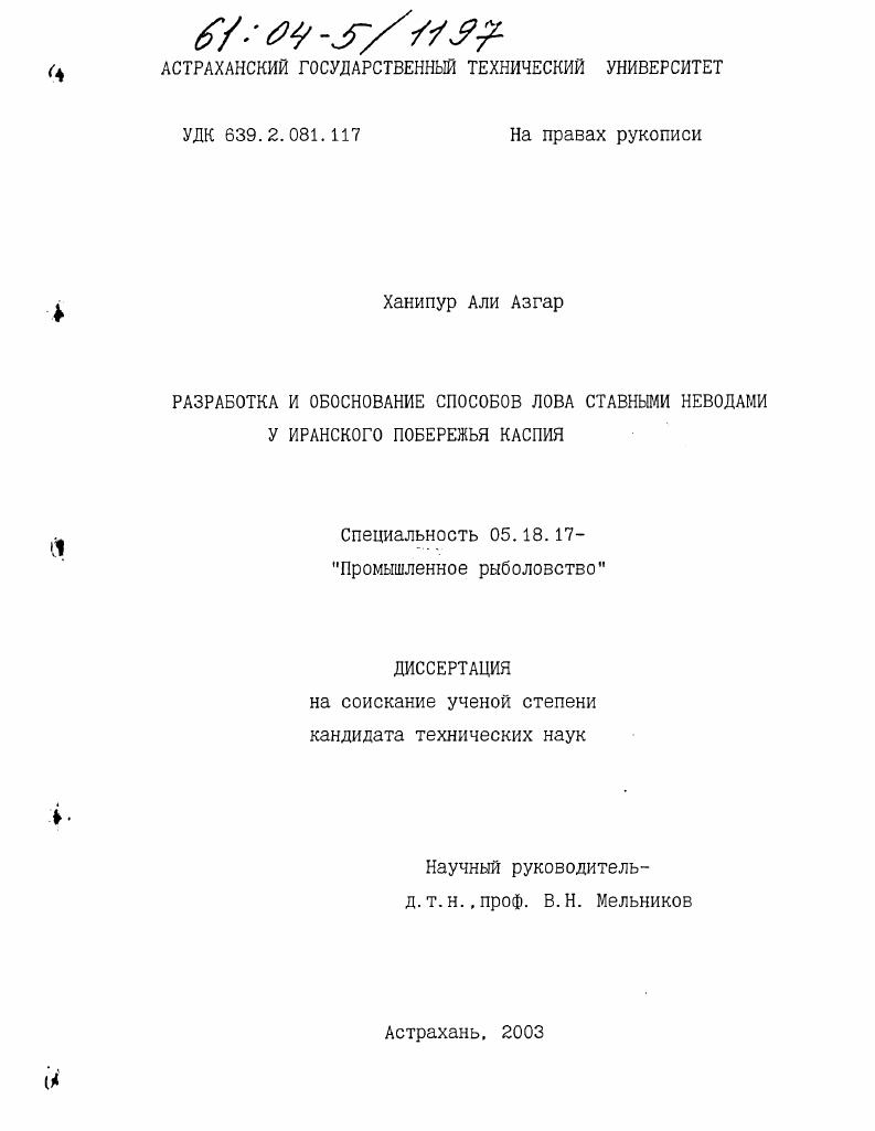 Разработка и обоснование способов лова ставными неводами у иранского побережья Каспия