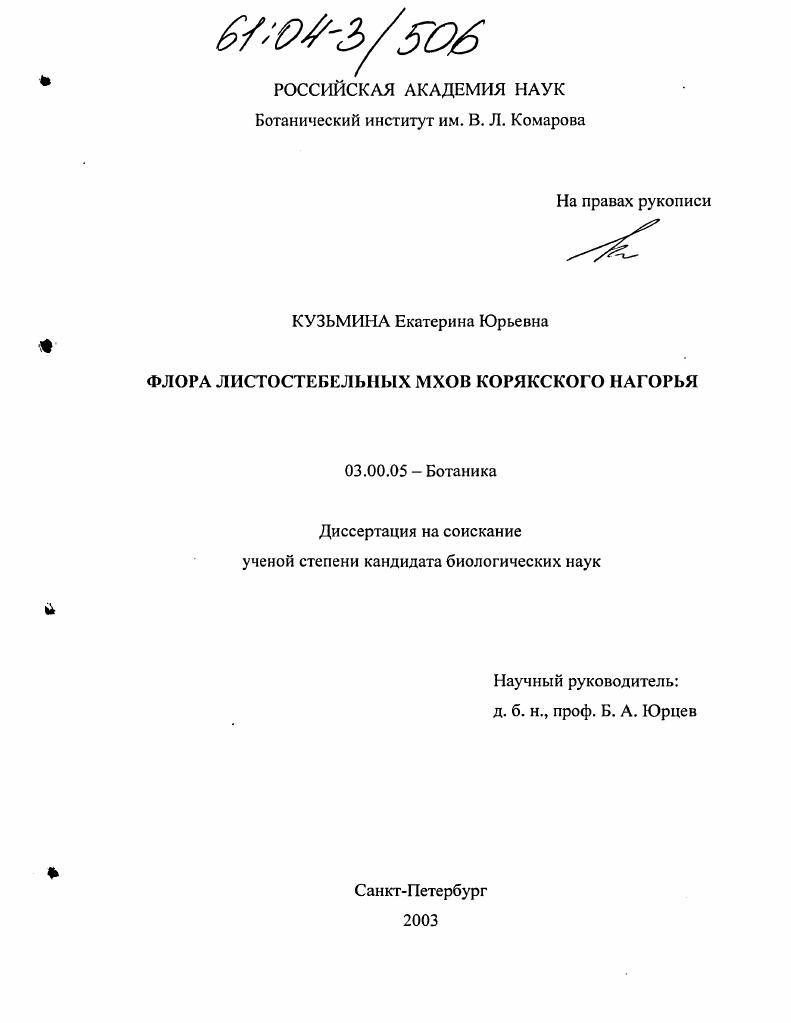 Флора листостебельных мхов Корякского нагорья