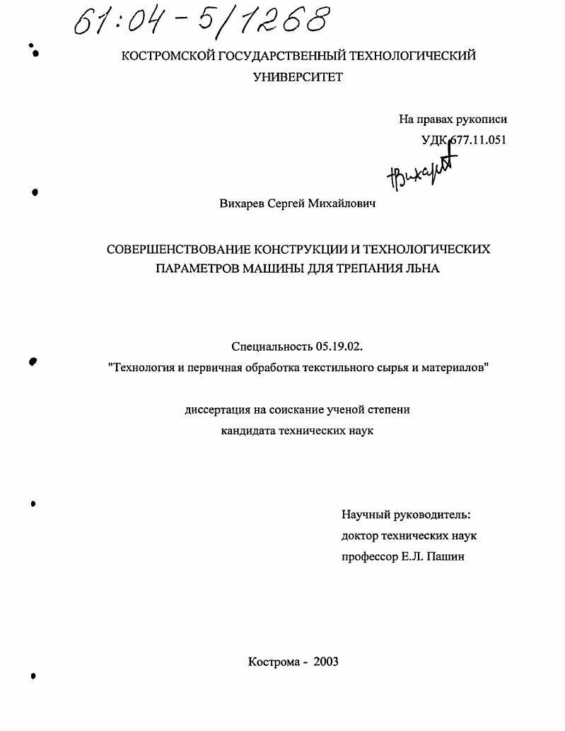 Совершенствование конструкции и технологических параметров машины для трепания льна