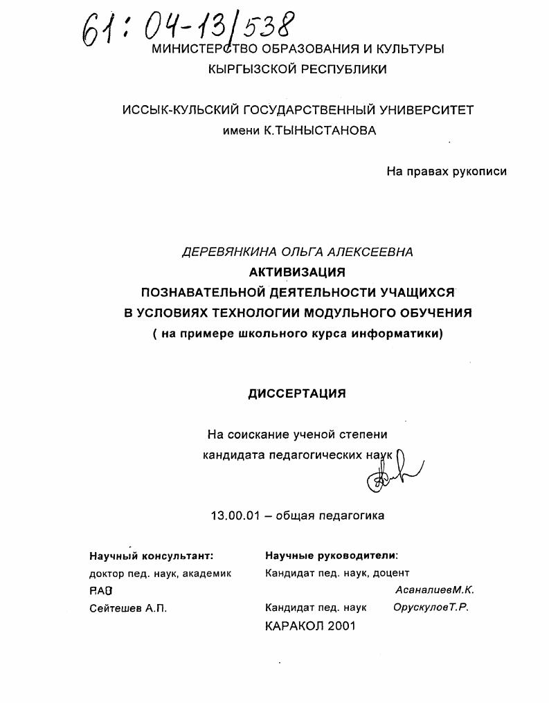 Активизация познавательной деятельности учащихся в условиях технологии модульного обучения : На примере школьного курса информатики