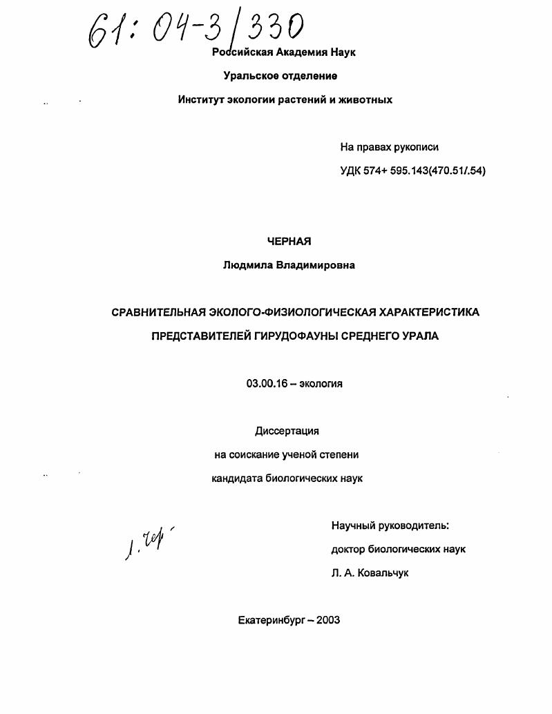 Сравнительная эколого-физиологическая характеристика представителей гирудофауны Среднего Урала