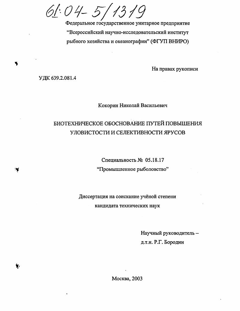 Биотехническое обоснование путей повышения уловистости и селективности ярусов