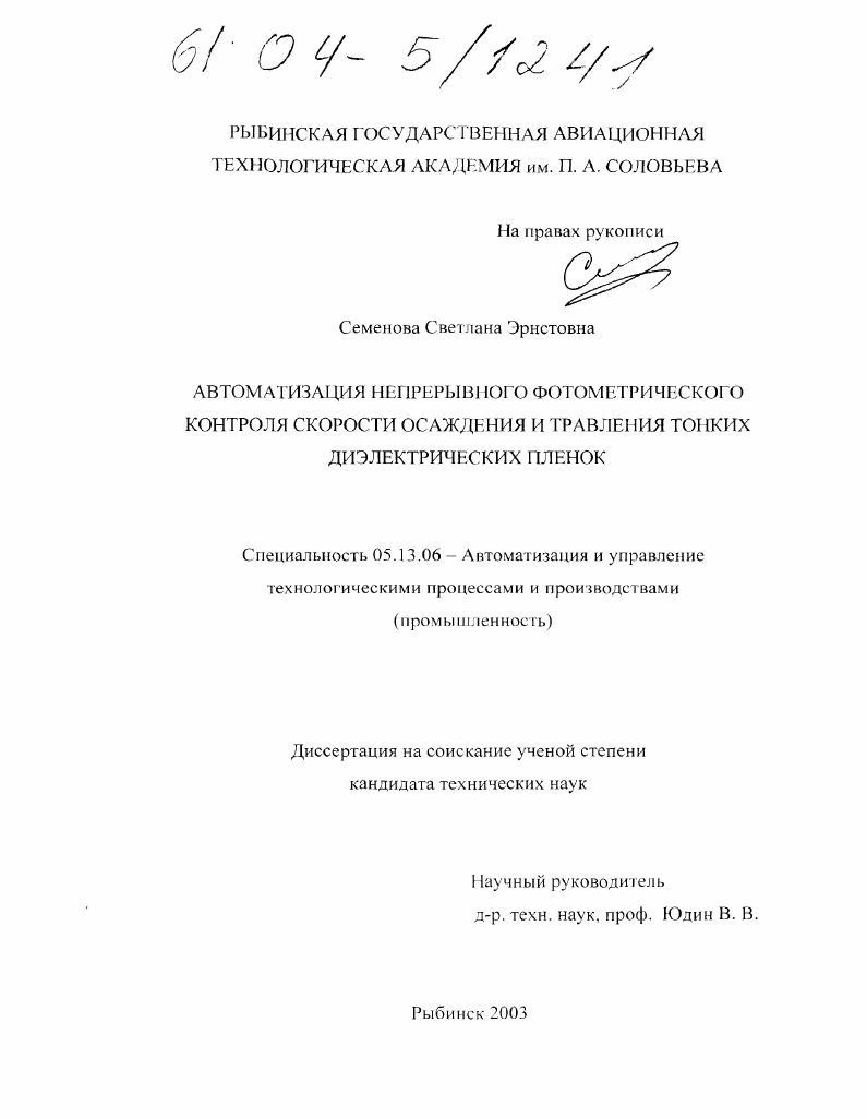 Автоматизация непрерывного фотометрического контроля скорости осаждения и травления тонких диэлектрических пленок