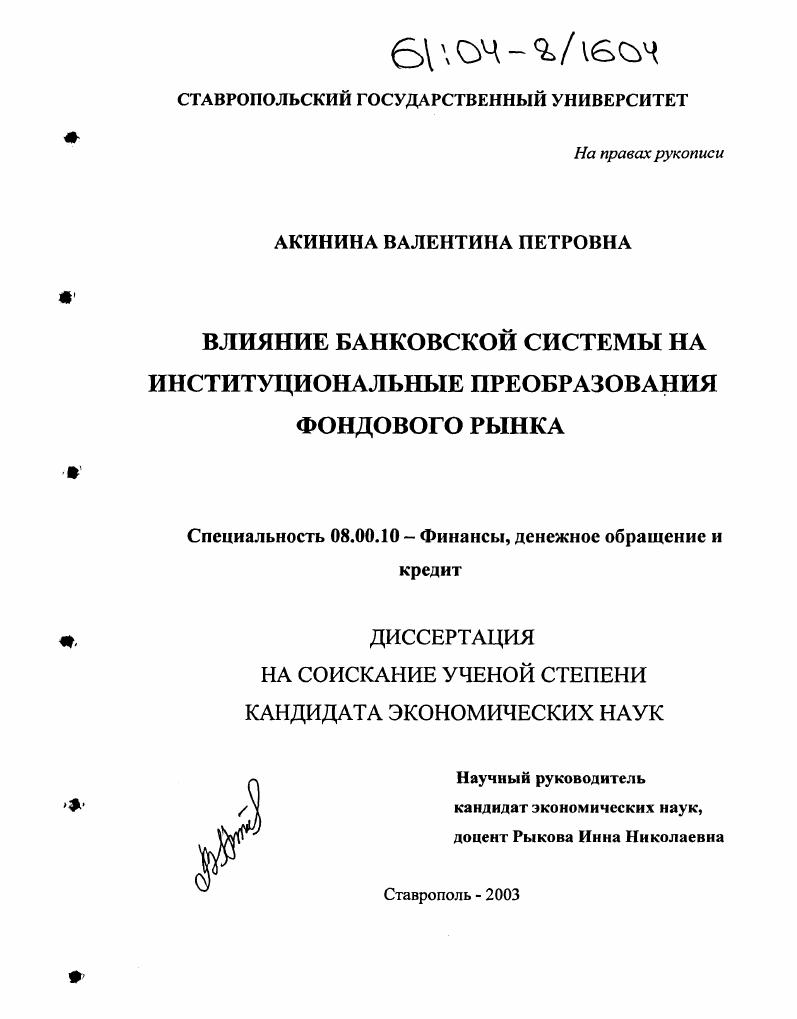 скачать диссертацию Влияние банковской системы на институциональные преобразования фондового рынка Влияние банковской системы на институциональные преобразования фондового рынка
