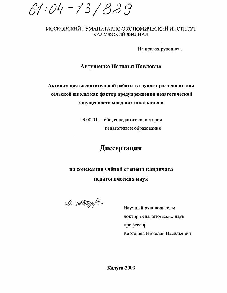 скачать диссертацию Активизация воспитательной работы в группе продленного дня сельской школы как фактор предупреждения педагогической запущенности младших школьников Активизация воспитательной работы в группе продленного дня сельской школы как фактор предупреждения педагогической запущенности младших школьников