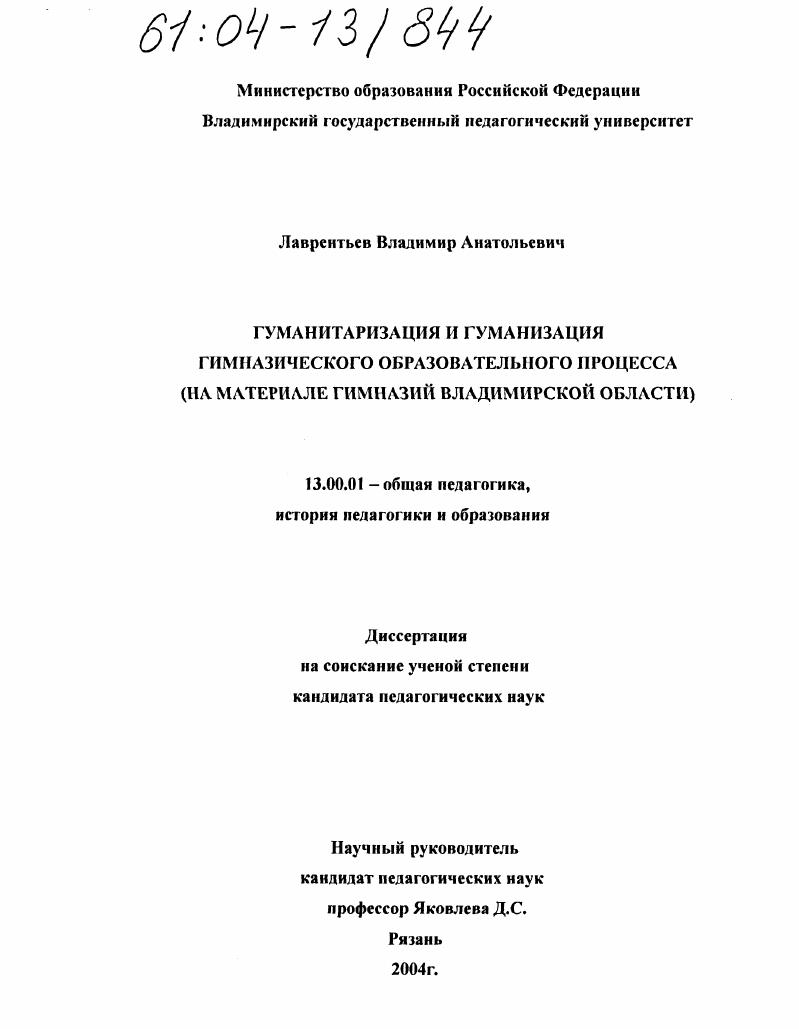 Гуманитаризация и гуманизация гимназического образовательного процесса : На материале гимназий Владимирской области