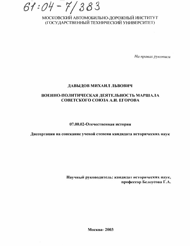 Военно-политическая деятельность Маршала Советского Союза А.И. Егорова