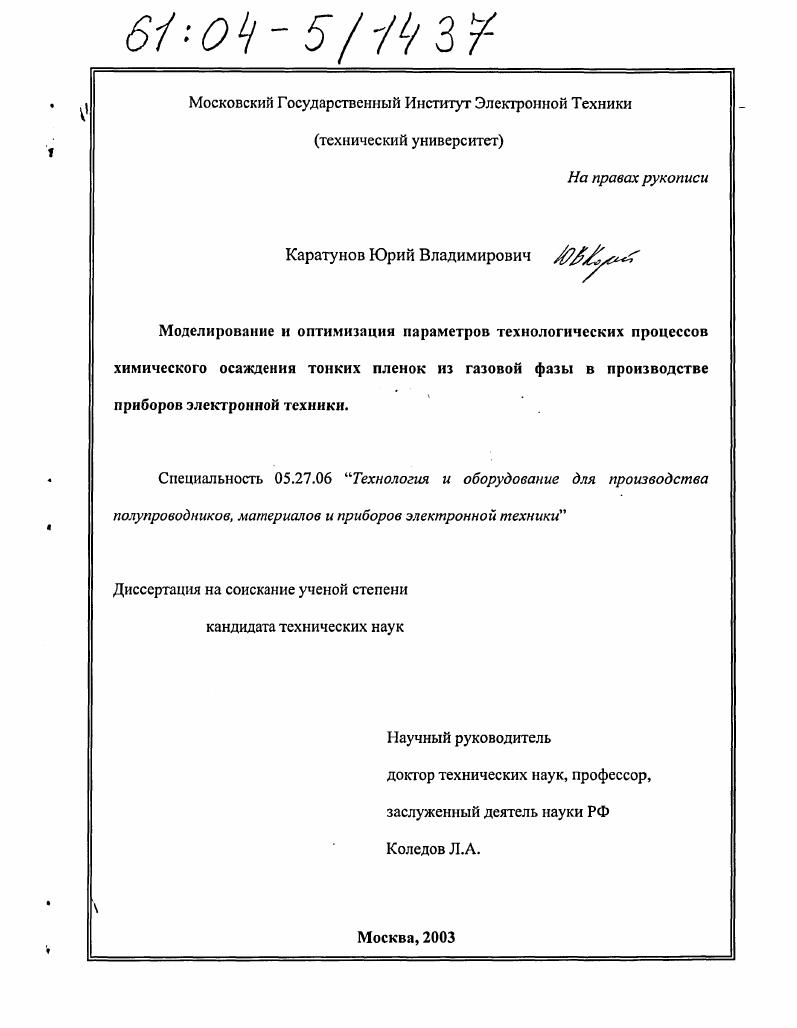 Моделирование и оптимизация параметров технологических процессов химического осаждения тонких пленок из газовой фазы в производстве приборов электронной техники