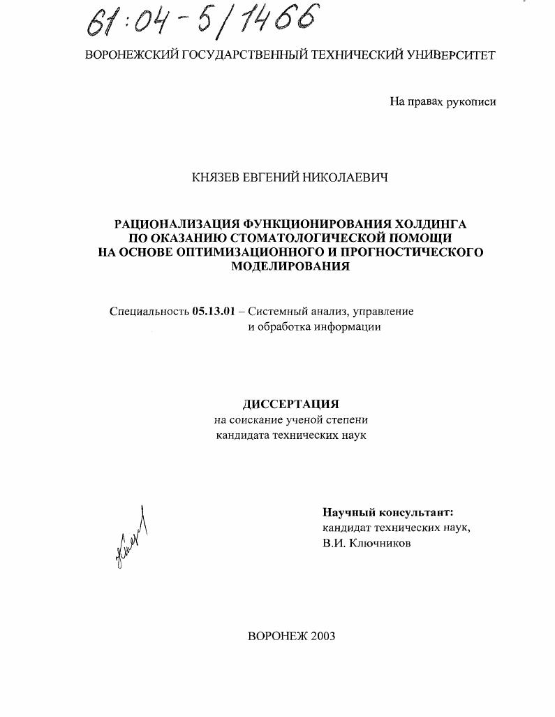 скачать диссертацию Рационализация функционирования холдинга по оказанию стоматологической помощи на основе оптимизационного и прогностического моделирования Рационализация функционирования холдинга по оказанию стоматологической помощи на основе оптимизационного и прогностического моделирования