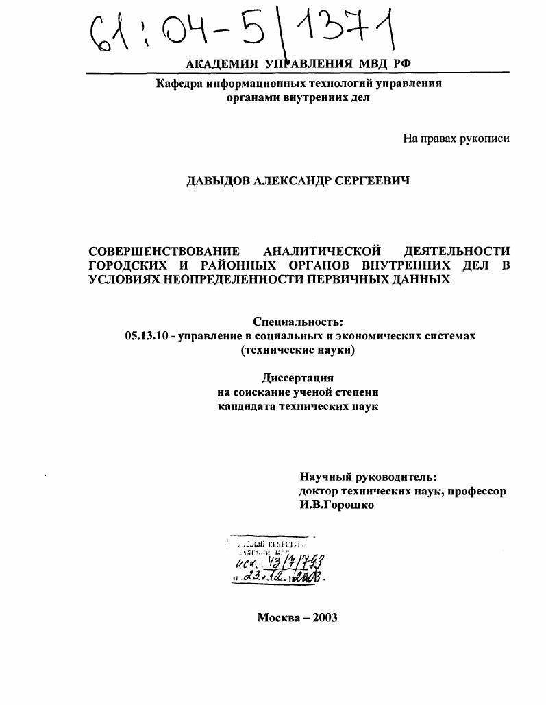 Совершенствование аналитической деятельности городских и районных органов внутренних дел в условиях неопределенности первичных данных