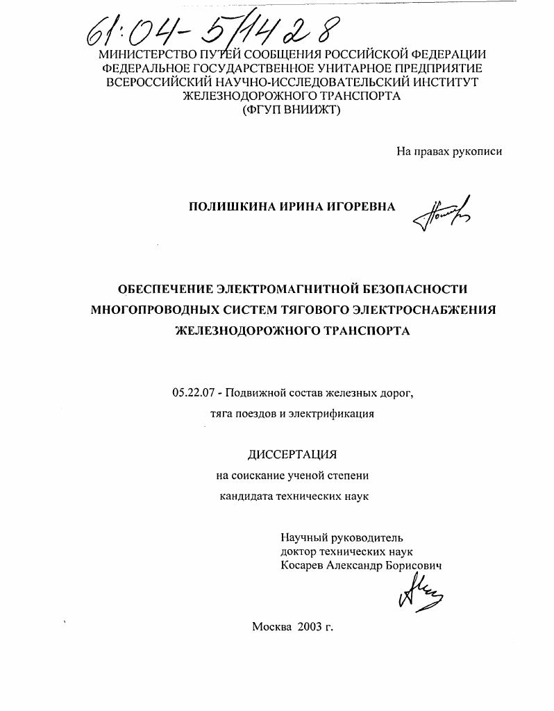 Обеспечение электромагнитной безопасности многопроводных систем тягового электроснабжения железнодорожного транспорта
