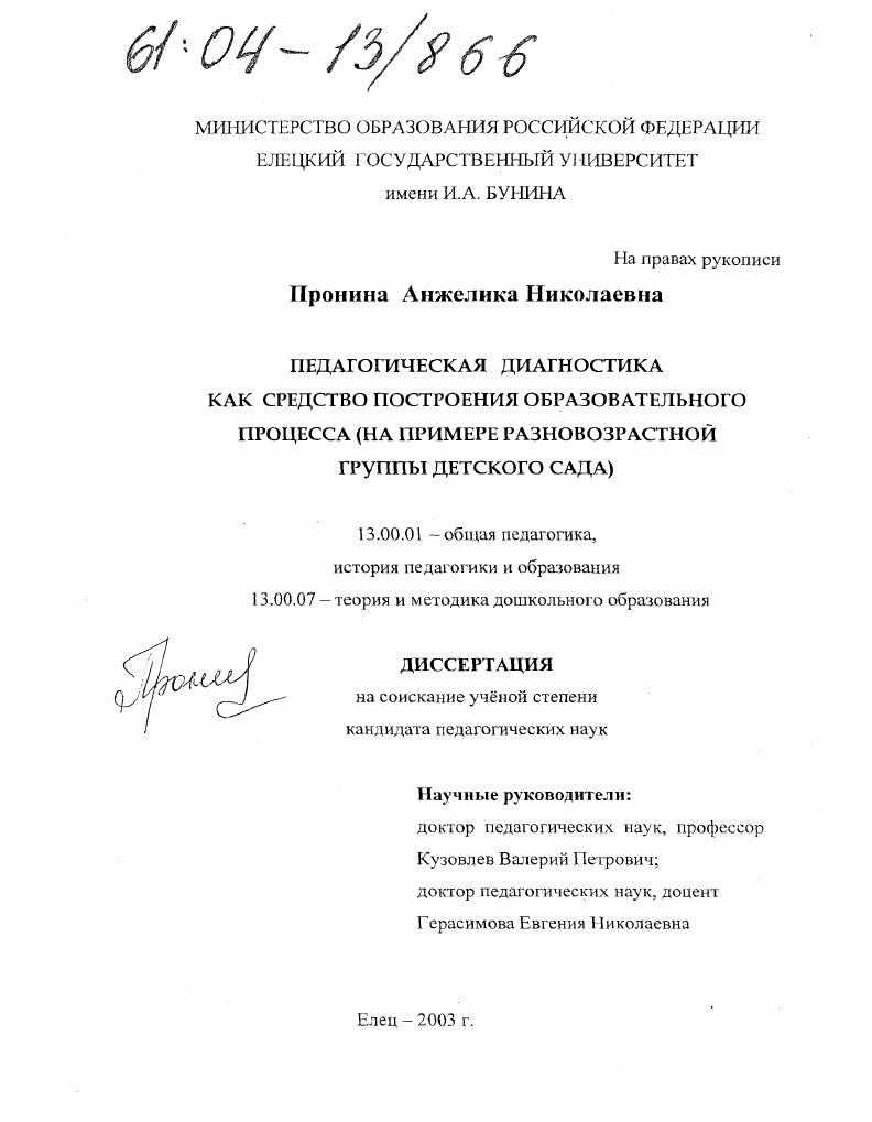 Педагогическая диагностика как средство построения образовательного процесса : На примере разновозрастной группы детского сада