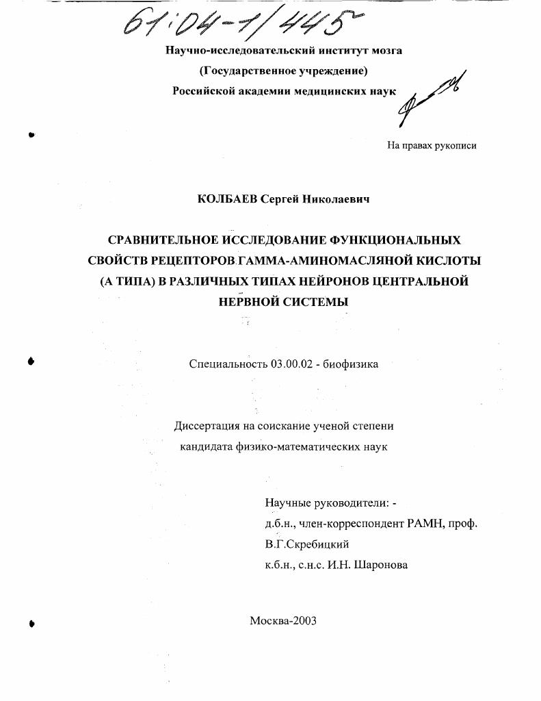 Сравнительное исследование функциональных свойств рецепторов гамма-аминомасляной кислоты (А типа) в различных типах нейронов центральной нервной системы