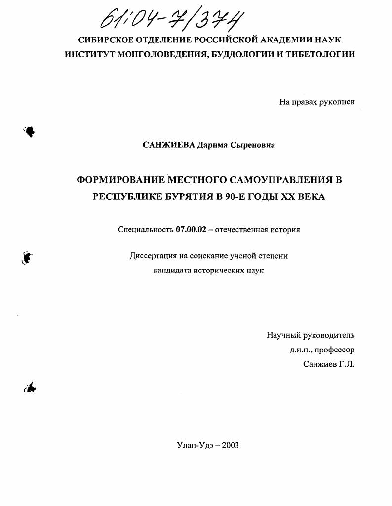 скачать диссертацию Формирование местного самоуправления в Республике Бурятия в 90-е годы XX века Формирование местного самоуправления в Республике Бурятия в 90-е годы XX века
