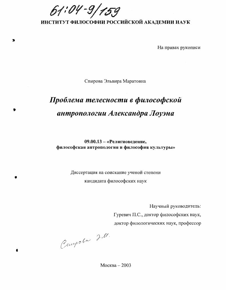 Проблема телесности в философской антропологии Александра Лоуэна