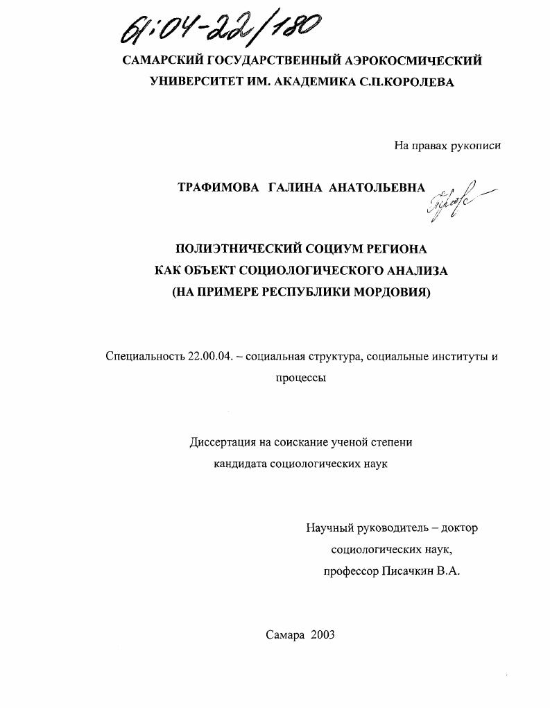 Полиэтнический социум региона как объект социологического анализа : На примере Республики Мордовия