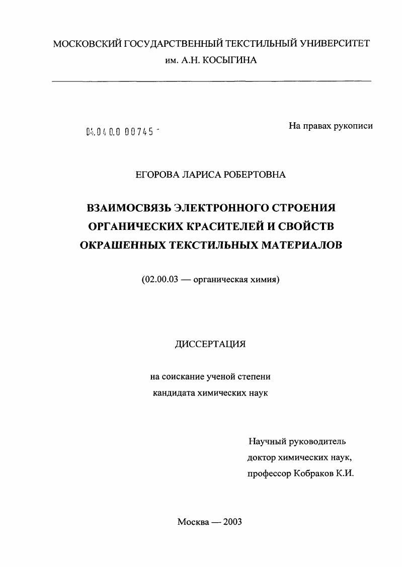 Взаимосвязь электронного строения органических красителей и свойств окрашенных текстильных материалов