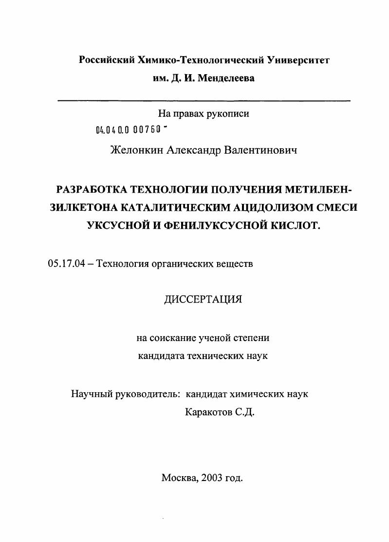 Разработка технологии получения метилбензилкетона гетерогенным ацидолизом смеси уксусной и фенилуксусной кислот