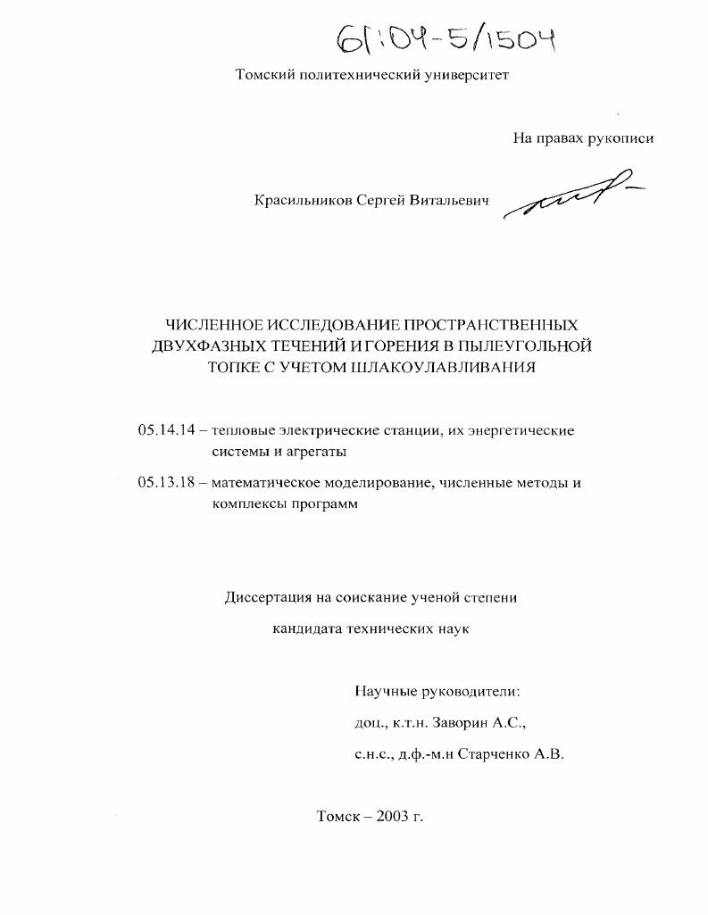 Численное исследование пространственных двухфазных течений и горения в пылеугольной топке с учетом шлакоулавливания