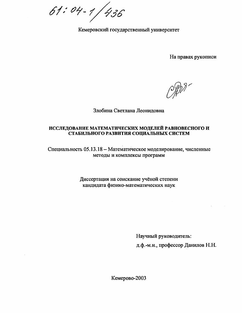 Исследование математических моделей равновесного и стабильного развития социальных систем