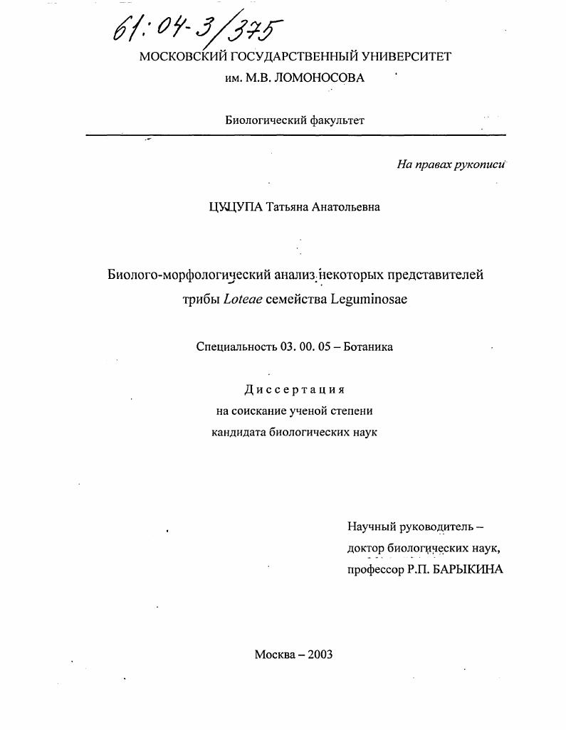 Биолого-морфологический анализ некоторых представителей трибы Loteae семейства Leguminosae