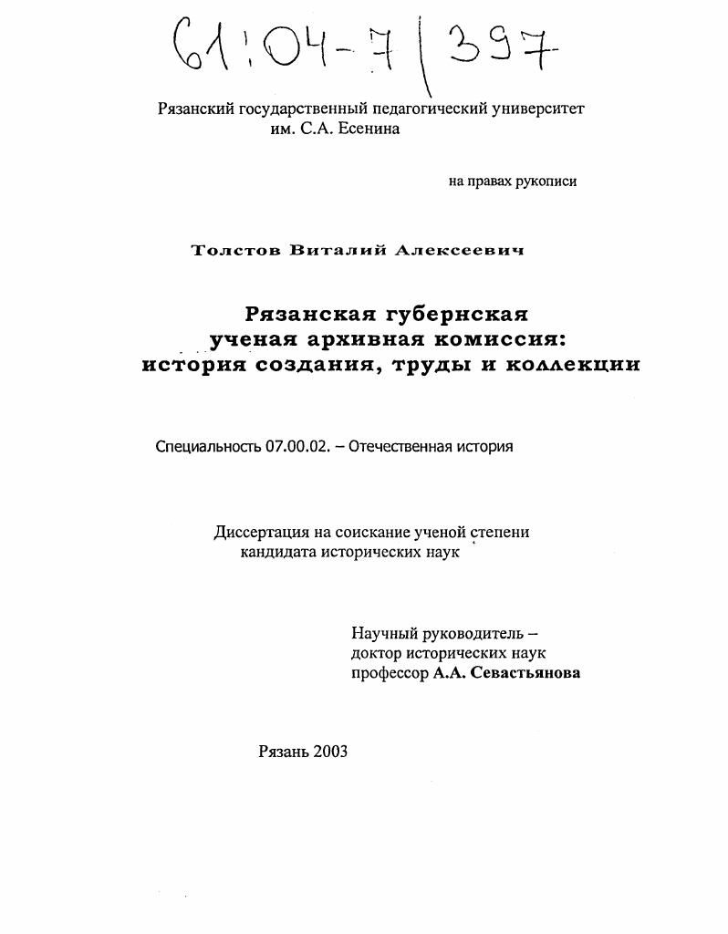 Рязанская губернская ученая архивная комиссия: история создания, труды и коллекции