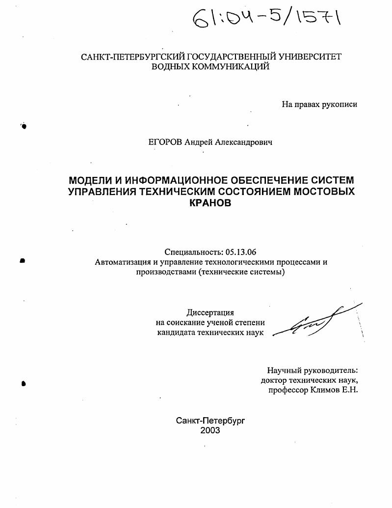 Модели и информационное обеспечение систем управления техническим состоянием мостовых кранов