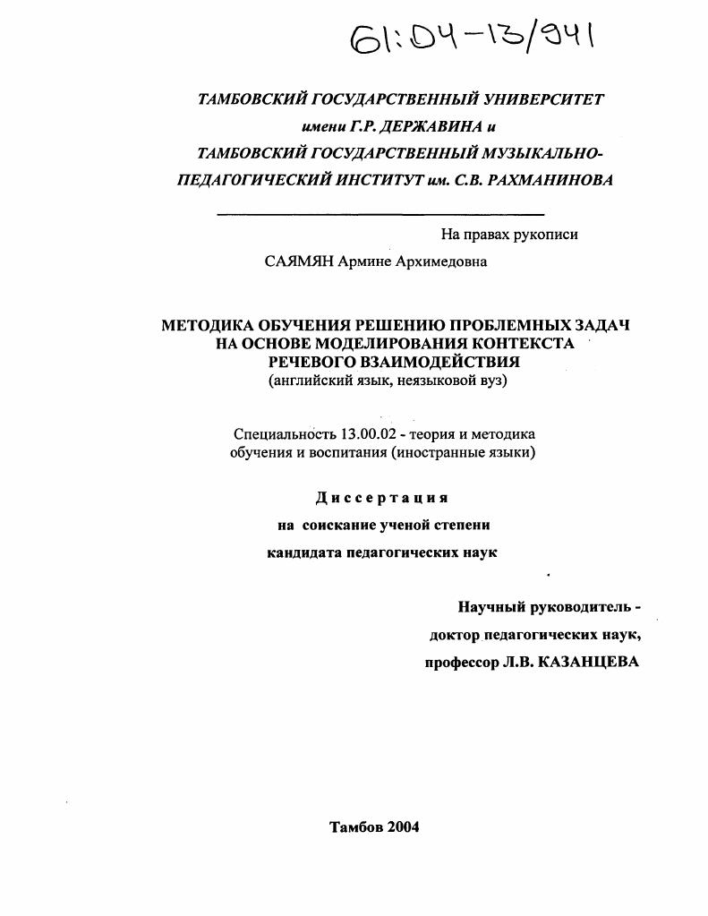 Методика обучения решению проблемных задач на основе моделирования контекста речевого взаимодействия : Английский язык, неязыковой вуз
