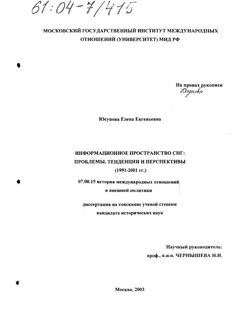 Информационное пространство СНГ: проблемы, тенденции, перспективы : 1991-2001 гг.