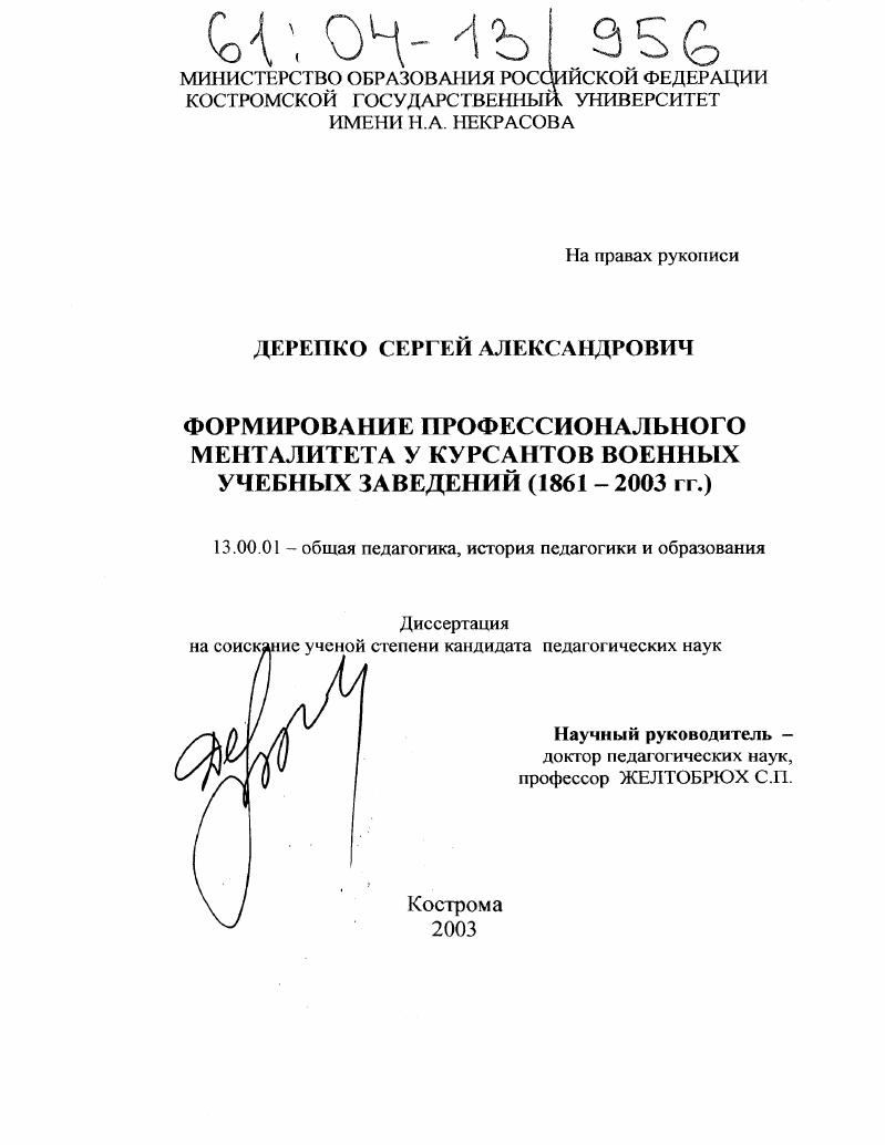 скачать диссертацию Формирование профессионального менталитета у курсантов военных учебных заведений : 1861-2003 гг. Формирование профессионального менталитета у курсантов военных учебных заведений : 1861-2003 гг.